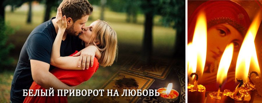 Приворот в домашних условиях на мужчину в Янауле