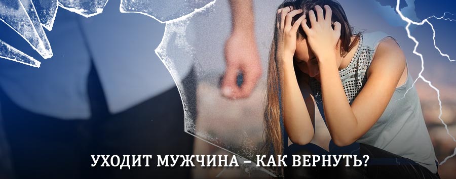 Как вернуть мужа в семью – действенный способ от гадалки в Янауле